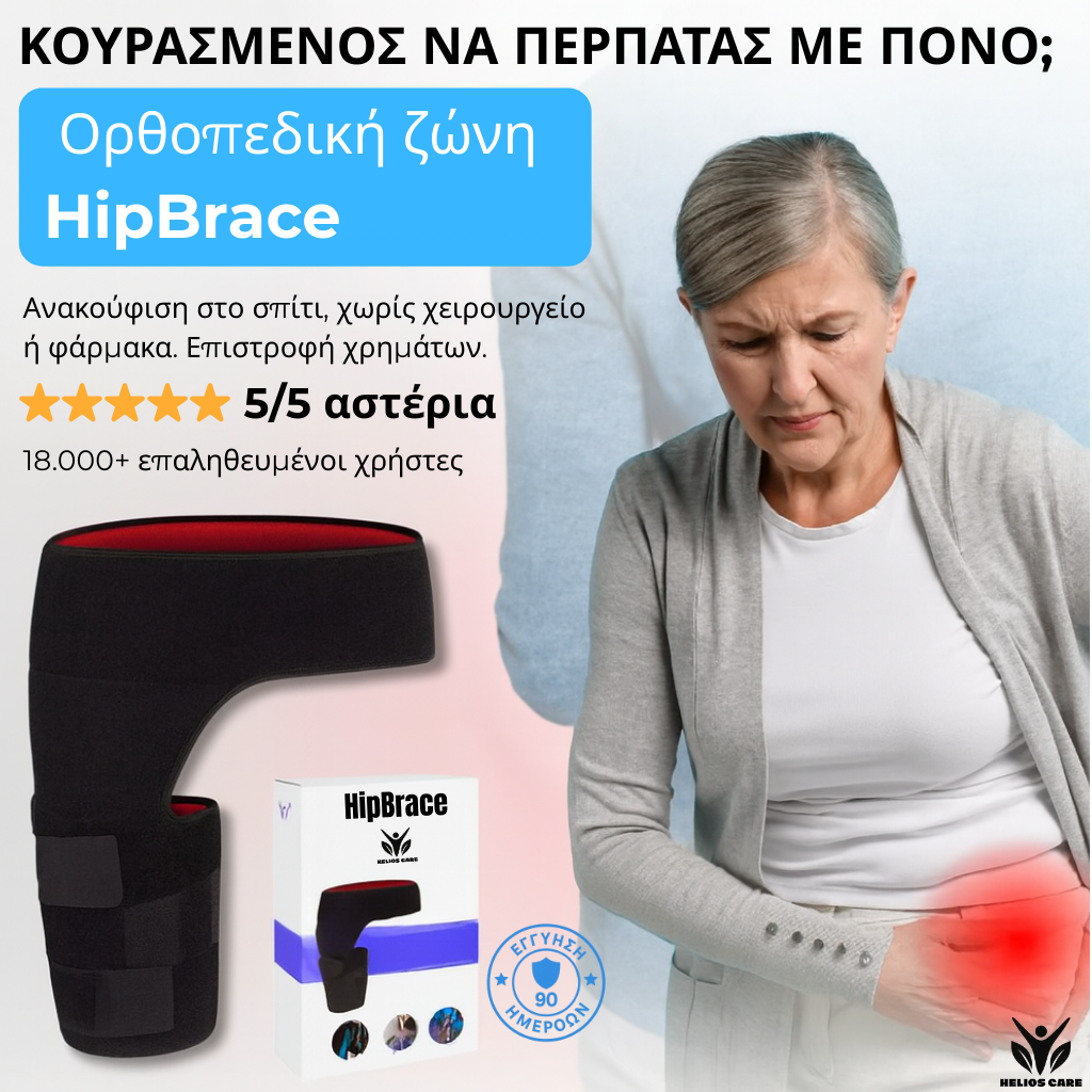Ζώνη Στήριξης Ισχίου HipBrace™
