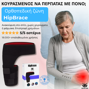 Ζώνη Στήριξης Ισχίου HipBrace™